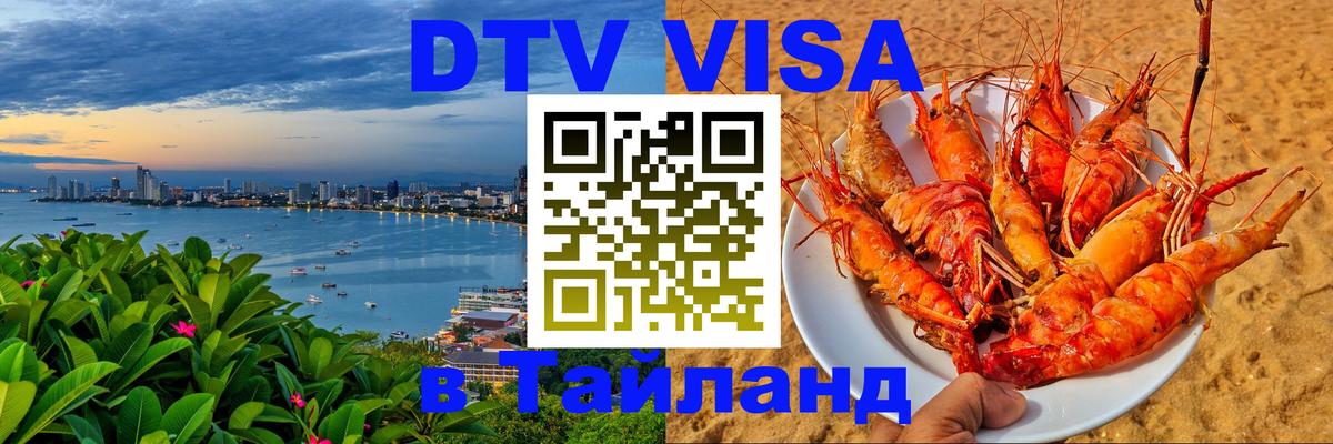 Как сделать DTV визу в Тайланд 