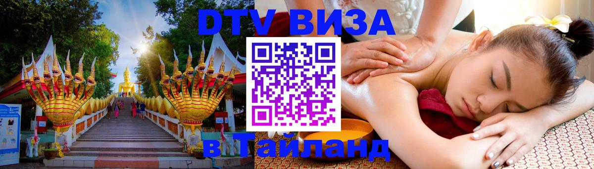 Оформить DTV визу в Тайланд 