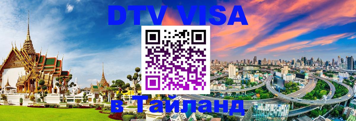 Цены на DTV визу в Таиланд — пакеты услуг, достаточно даже паспорта - Варшава 